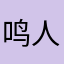 鸣人0401