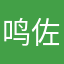 鸣佐一生堆