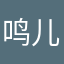 鸣儿萌