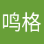 鸣格