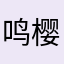 鸣樱￼孝女