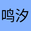 鸣汐_