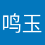 鸣玉紫宸