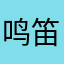 鸣笛滴