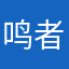 鸣者￼
