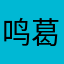 鸣葛格