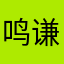 鸣谦0000