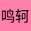 鸣轲