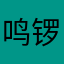 鸣锣锣