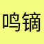 鸣镝1992