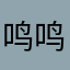 鸣鸣爱过儿