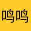鸣鸣F