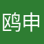 鸥申