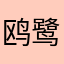 鸥鹭稍回青霭外