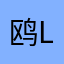 鸥LEO