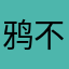 鸦不落