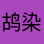 鸪染