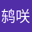 鸫咲