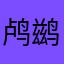 鸬鹚臧浩
