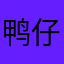 鸭仔铿