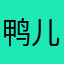 鸭儿123