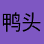 鸭头~想我了木有