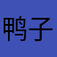 鸭子巴