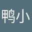 鸭小妹