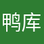 鸭库拉