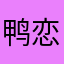 鸭恋恋
