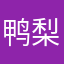 鸭梨克希