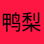鸭梨山大可夫菠萝司机