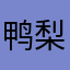 鸭梨山大弹