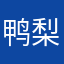 鸭梨罗