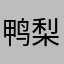 鸭梨🍐鸭梨大