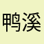 鸭溪黑黑