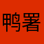 鸭署斯基