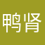 鸭肾超人
