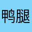 鸭腿哥哥