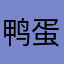 鸭蛋灬