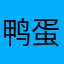 鸭蛋牡蛎粥
