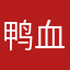 鸭血汤123456