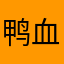 鸭血白萝卜