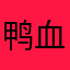 鸭血粉丝儿