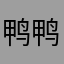 鸭鸭会长高