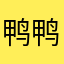 鸭鸭先知