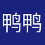 鸭鸭大神呀