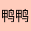 鸭鸭妹