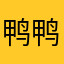 鸭鸭容易饿