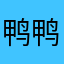 鸭鸭109